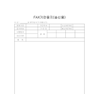 FAX기안용지 (송신용)